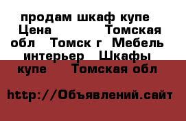 продам шкаф купе › Цена ­ 8 000 - Томская обл., Томск г. Мебель, интерьер » Шкафы, купе   . Томская обл.